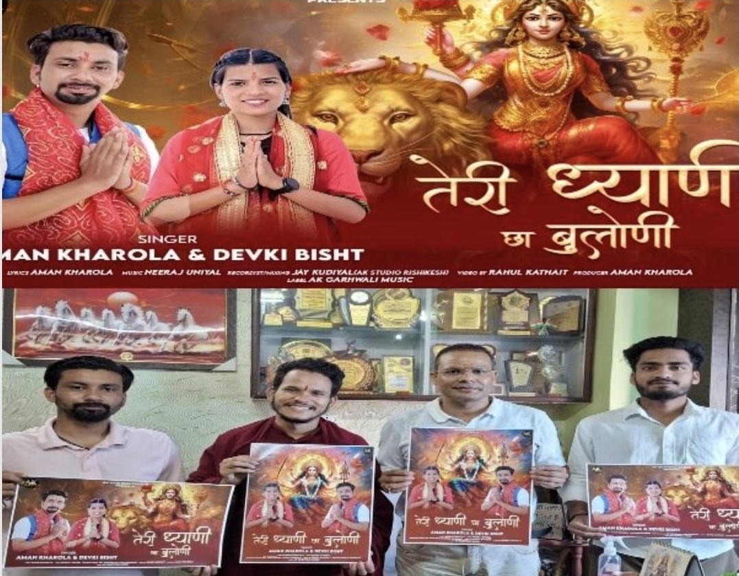 “तेरी ध्याणी छा बुलोणी”  गढ़वाली भजन  का लोकार्पण।