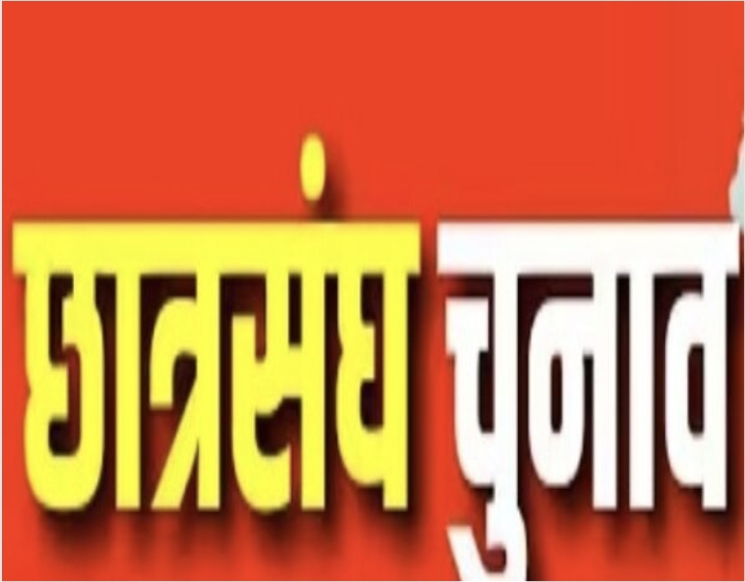 महाविद्यालय छात्र संघ चुनाव में अध्यक्ष सहित विभिन्न पदों पर है 10 प्रत्याशियों चुनाव मैदान में।